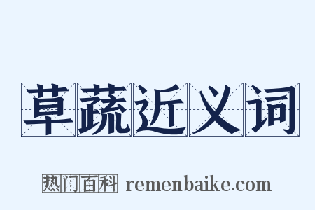 草蔬近义词是什么意思的图片